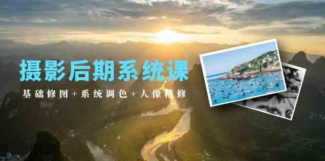 （10009期）摄影后期系统课：基础修图+系统调色+人像精修（19节课）九峰网创-分享创业资讯-最新网络创业项目-分享最新赚钱项目九峰网创