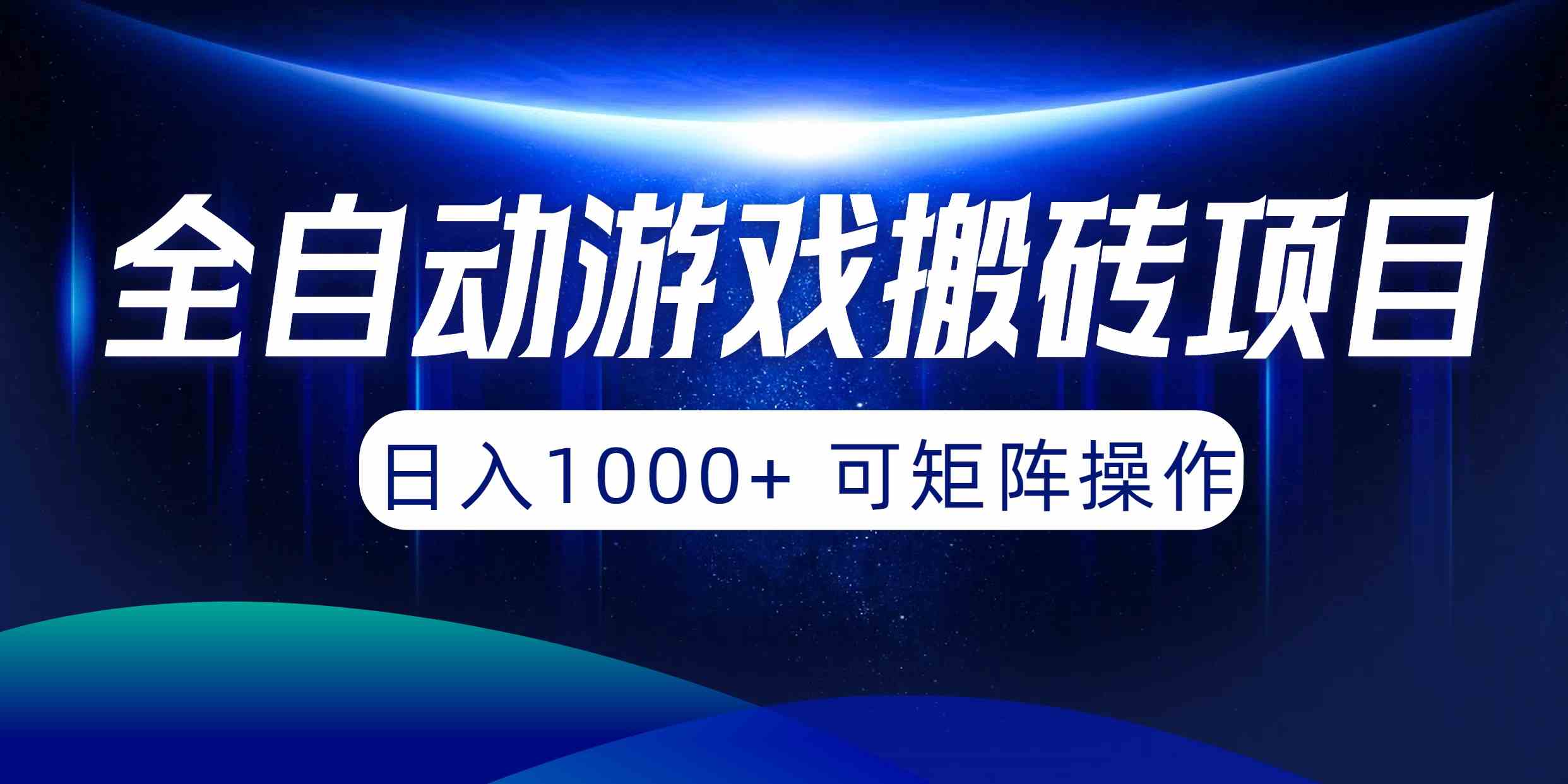 （10010期）全自动游戏搬砖项目，日入1000+ 可矩阵操作九峰网创-分享创业资讯-最新网络创业项目-分享最新赚钱项目九峰网创