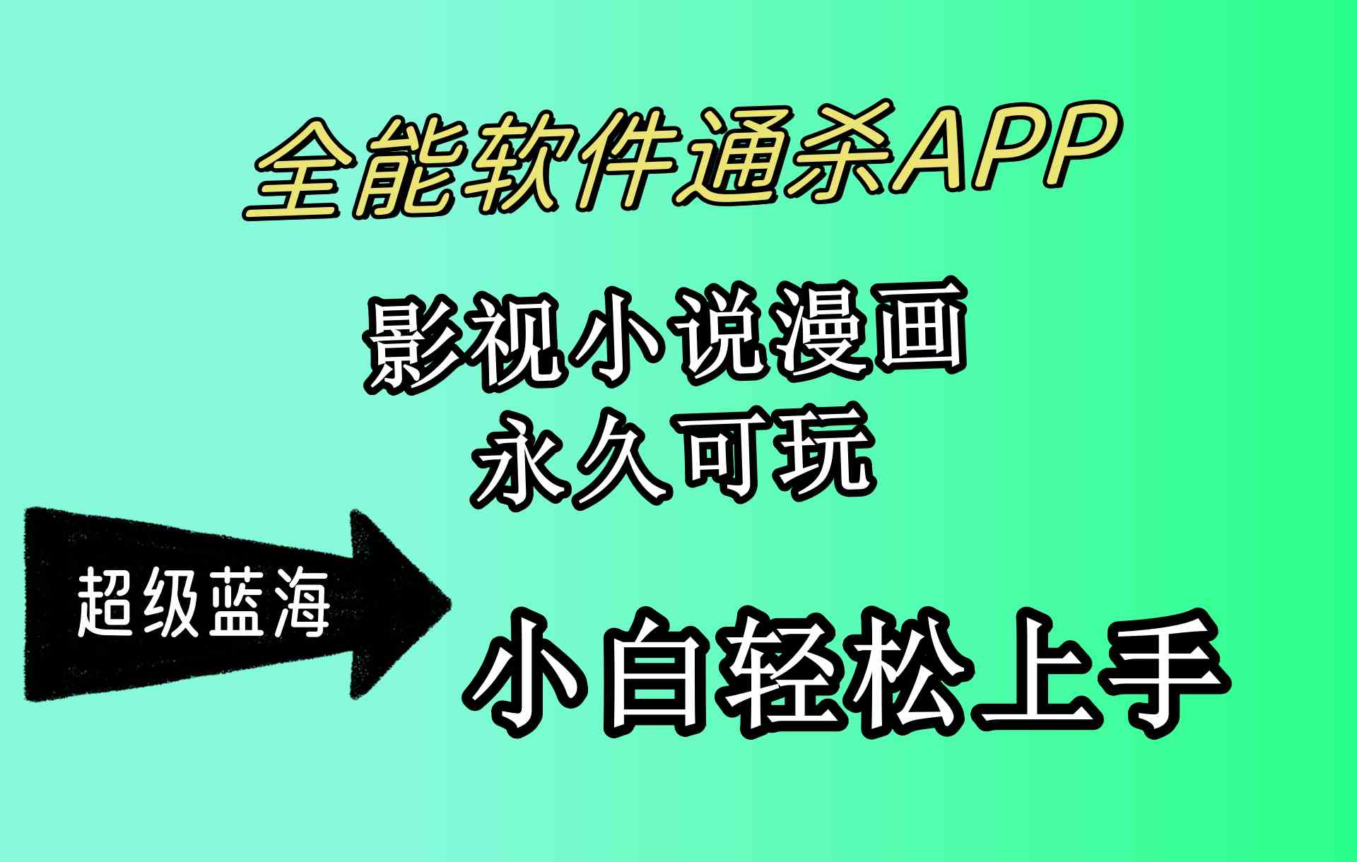 （10012期）全能软件通杀APP，影视小说漫画，轻轻松松月入3w+，永久可玩，小白轻松…九峰网创-分享创业资讯-最新网络创业项目-分享最新赚钱项目九峰网创