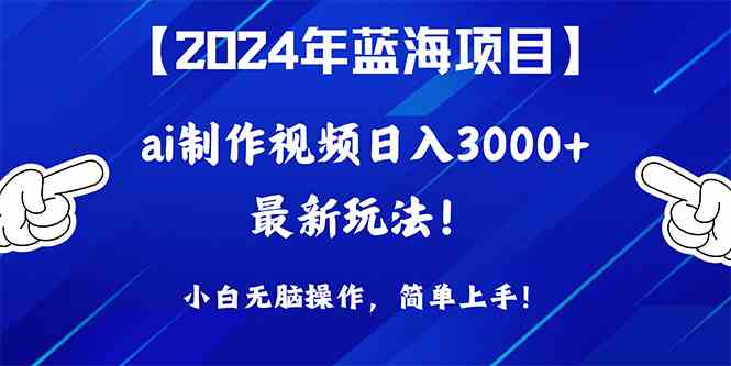 （10014期）2024年蓝海项目，通过ai制作视频日入3000+，小白无脑操作，简单上手！九峰网创-分享创业资讯-最新网络创业项目-分享最新赚钱项目九峰网创