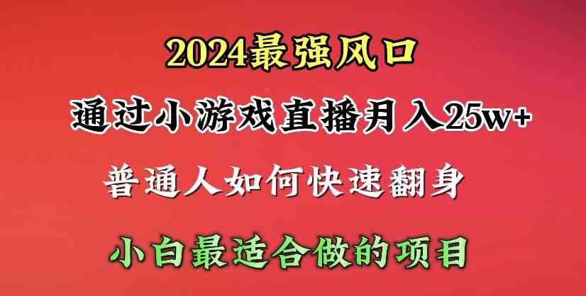 （10020期）2024年最强风口，通过小游戏直播月入25w+单日收益5000+小白最适合做的项目九峰网创-分享创业资讯-最新网络创业项目-分享最新赚钱项目九峰网创