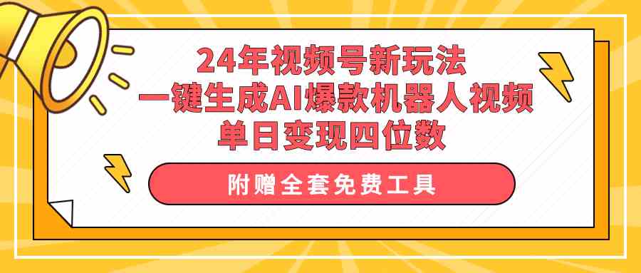 （10024期）24年视频号新玩法 一键生成AI爆款机器人视频，单日轻松变现四位数九峰网创-分享创业资讯-最新网络创业项目-分享最新赚钱项目九峰网创