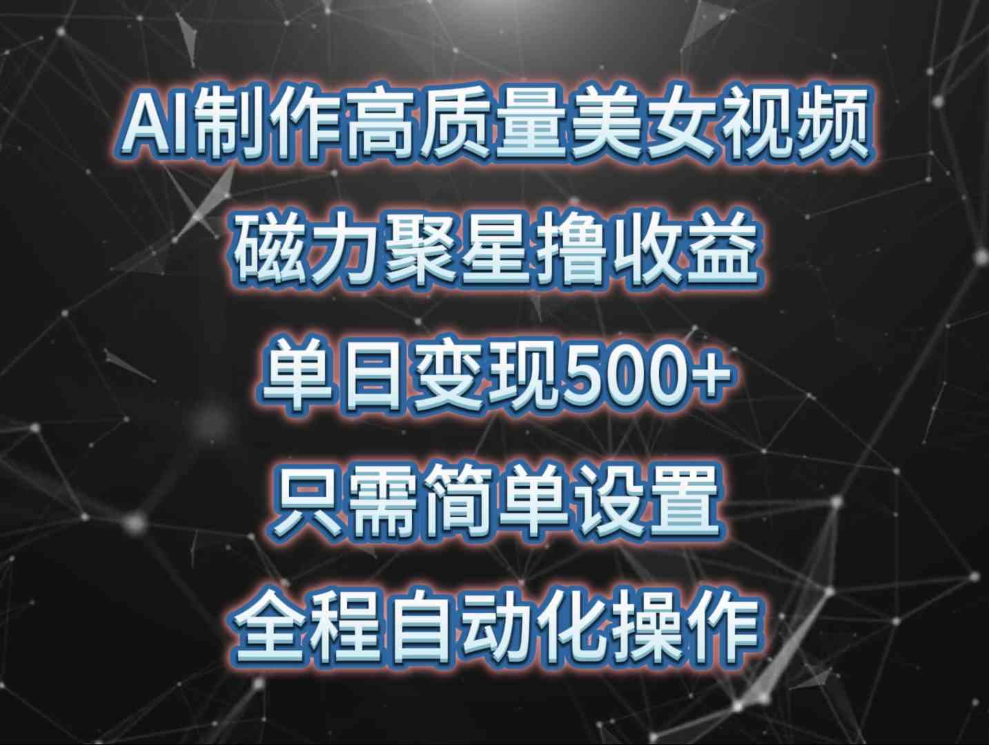 （10023期）AI制作高质量美女视频，磁力聚星撸收益，单日变现500+，只需简单设置，…九峰网创-分享创业资讯-最新网络创业项目-分享最新赚钱项目九峰网创