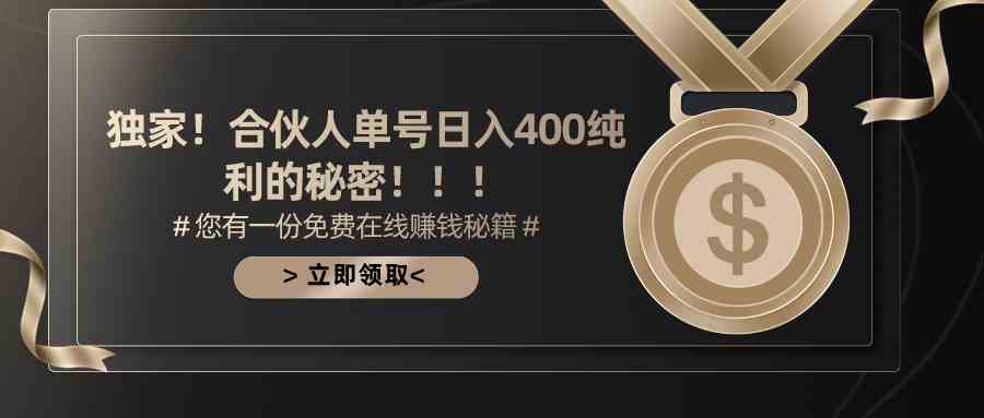 （10028期）合伙人广告撸金最新玩法，每天单号400纯利九峰网创-分享创业资讯-最新网络创业项目-分享最新赚钱项目九峰网创