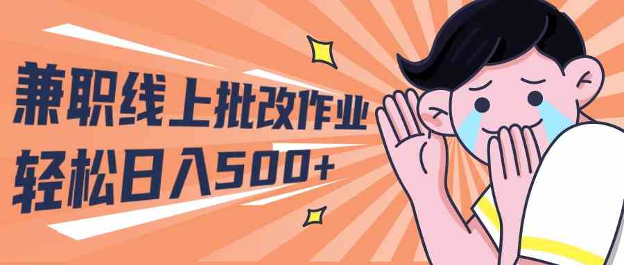 （10026期）2024兼职线上批改作业学生宝妈轻松日入500+九峰网创-分享创业资讯-最新网络创业项目-分享最新赚钱项目九峰网创