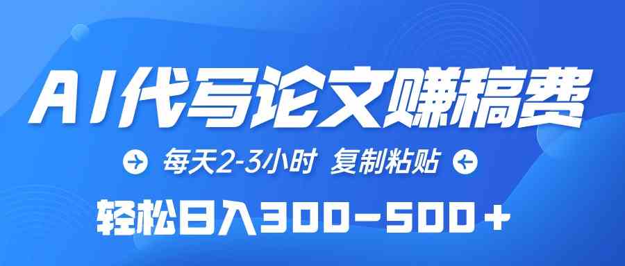 （10042期）AI代写论文赚稿费，每天2-3小时，复制粘贴，轻松日入300-500＋九峰网创-分享创业资讯-最新网络创业项目-分享最新赚钱项目九峰网创
