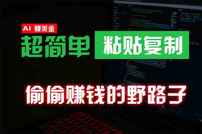 （10044期）偷偷赚钱野路子，0成本海外淘金，无脑粘贴复制 稳定且超简单 适合副业兼职九峰网创-分享创业资讯-最新网络创业项目-分享最新赚钱项目九峰网创