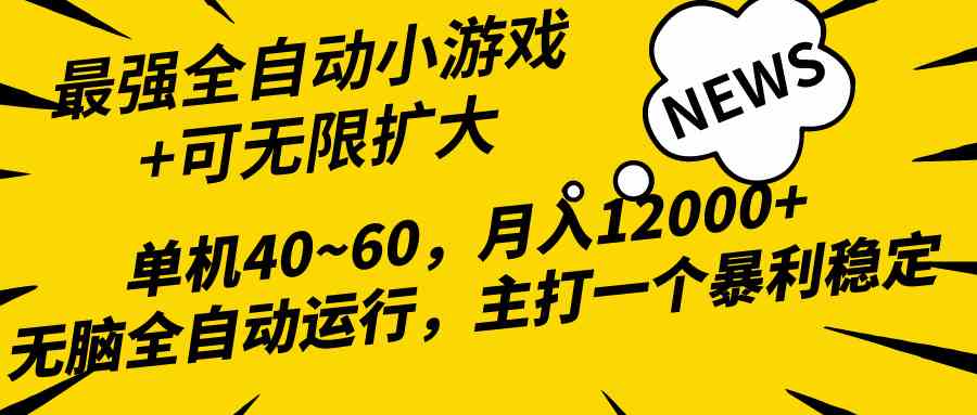 （10046期）2024最新全网独家小游戏全自动，单机40~60,稳定躺赚，小白都能月入过万九峰网创-分享创业资讯-最新网络创业项目-分享最新赚钱项目九峰网创