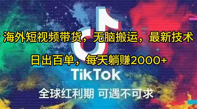 （10051期）海外短视频带货，无脑搬运，最新技术，日出百单，每天躺赚2000+九峰网创-分享创业资讯-最新网络创业项目-分享最新赚钱项目九峰网创
