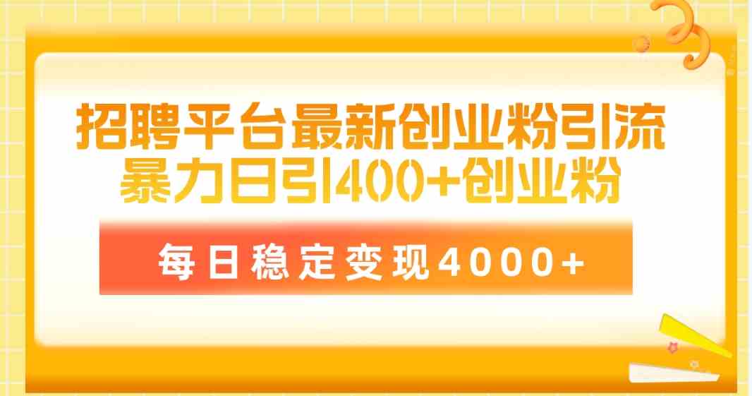 （10053期）招聘平台最新创业粉引流技术，简单操作日引创业粉400+，每日稳定变现4000+九峰网创-分享创业资讯-最新网络创业项目-分享最新赚钱项目九峰网创