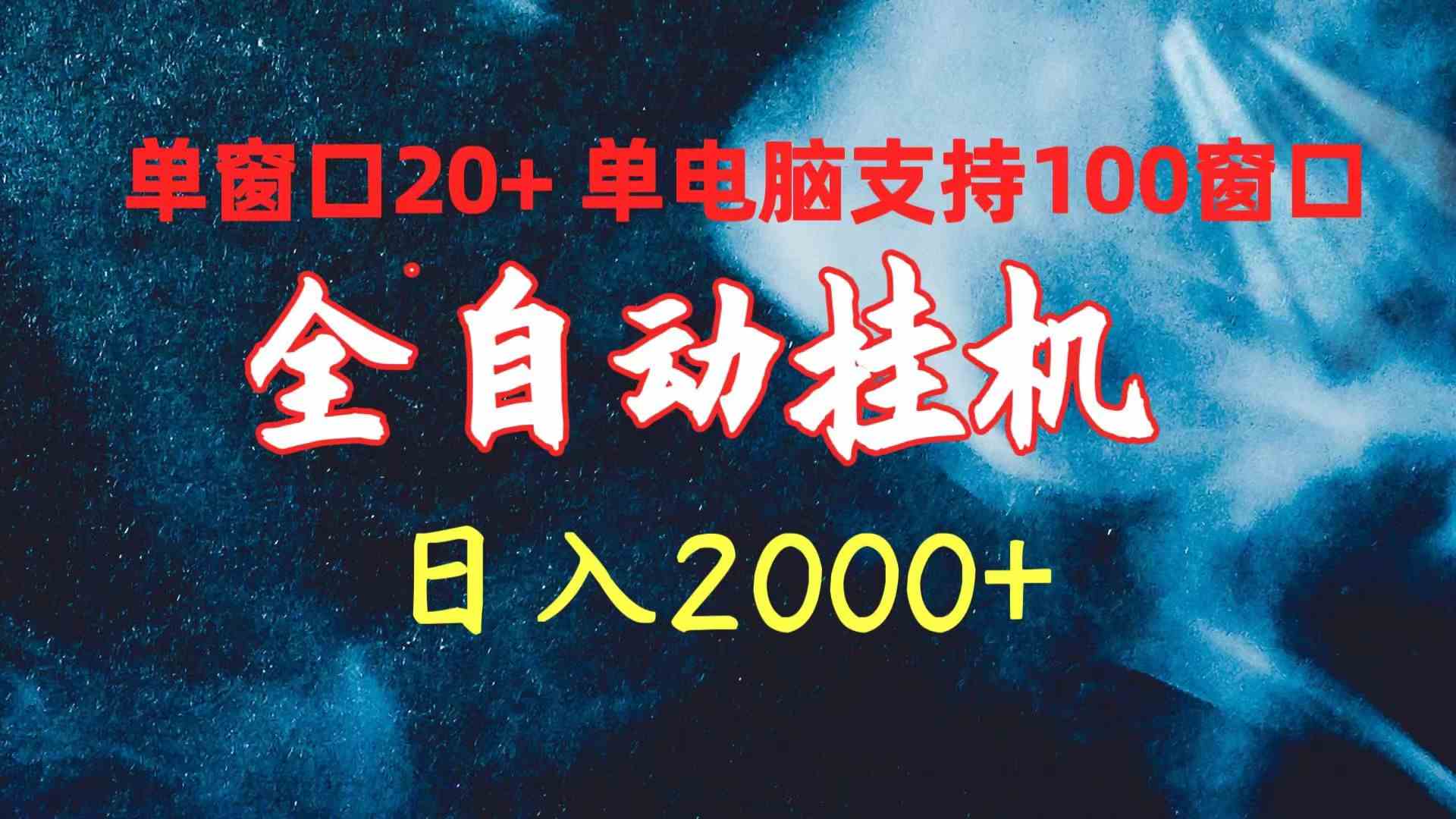 （10054期）全自动挂机 单窗口日收益20+ 单电脑支持100窗口 日入2000+九峰网创-分享创业资讯-最新网络创业项目-分享最新赚钱项目九峰网创