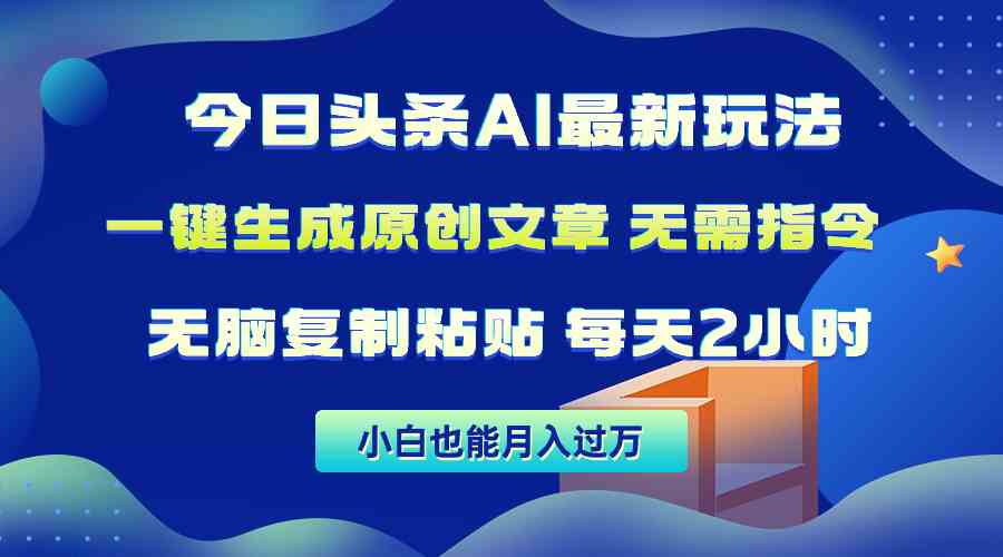 （10056期）今日头条AI最新玩法  无需指令 无脑复制粘贴 1分钟一篇原创文章 月入过万九峰网创-分享创业资讯-最新网络创业项目-分享最新赚钱项目九峰网创