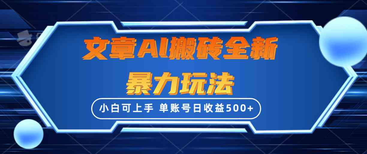（10057期）文章搬砖全新暴力玩法，单账号日收益500+,三天100%不违规起号，小白易上手九峰网创-分享创业资讯-最新网络创业项目-分享最新赚钱项目九峰网创