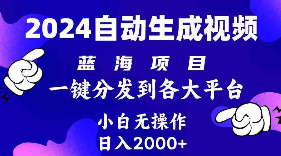 （10059期）2024年最新蓝海项目 自动生成视频玩法 分发各大平台 小白无脑操作 日入2k+九峰网创-分享创业资讯-最新网络创业项目-分享最新赚钱项目九峰网创