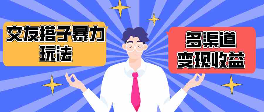 （10061期）搭子交友群暴力变现玩法，抖音快手小红书等多渠道变现，月收益突破1.6W＋九峰网创-分享创业资讯-最新网络创业项目-分享最新赚钱项目九峰网创