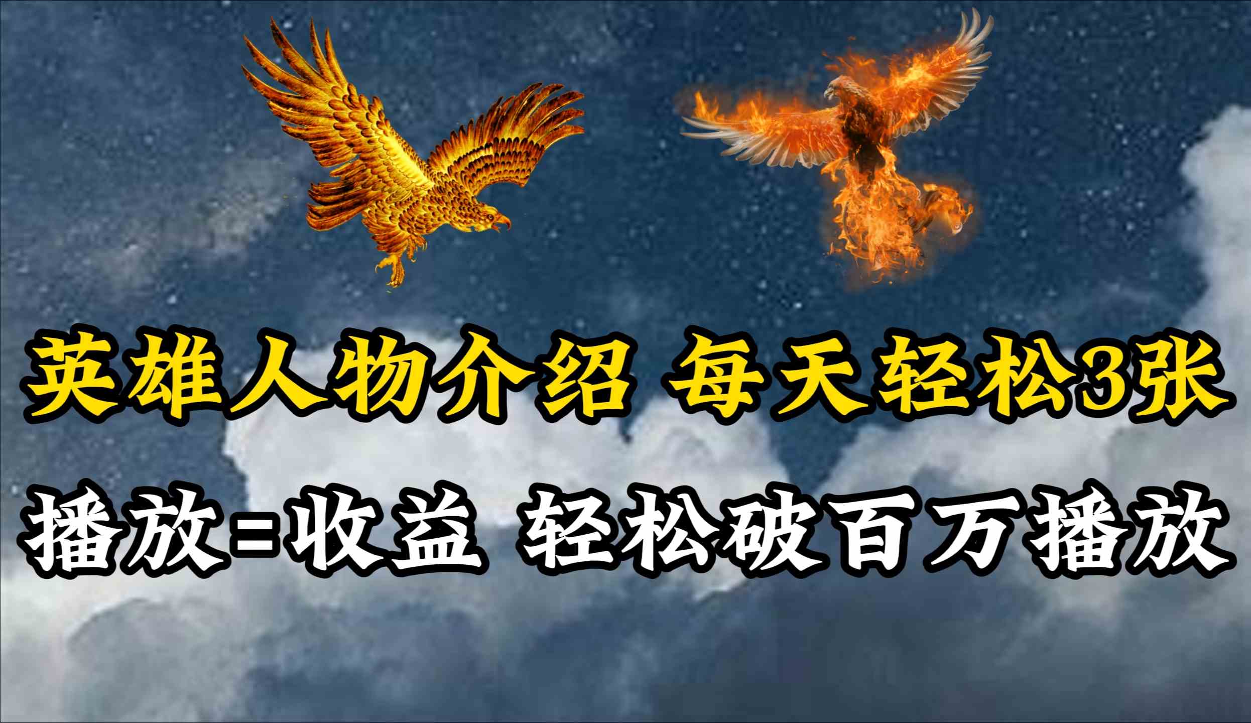 （10060期）英雄人物传记解说，每天轻松两三百，各个平台流量通吃，轻松破百万播放九峰网创-分享创业资讯-最新网络创业项目-分享最新赚钱项目九峰网创