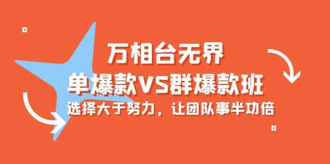 （10065期）万相台无界-单爆款VS群爆款班：选择大于努力，让团队事半功倍（16节课）九峰网创-分享创业资讯-最新网络创业项目-分享最新赚钱项目九峰网创
