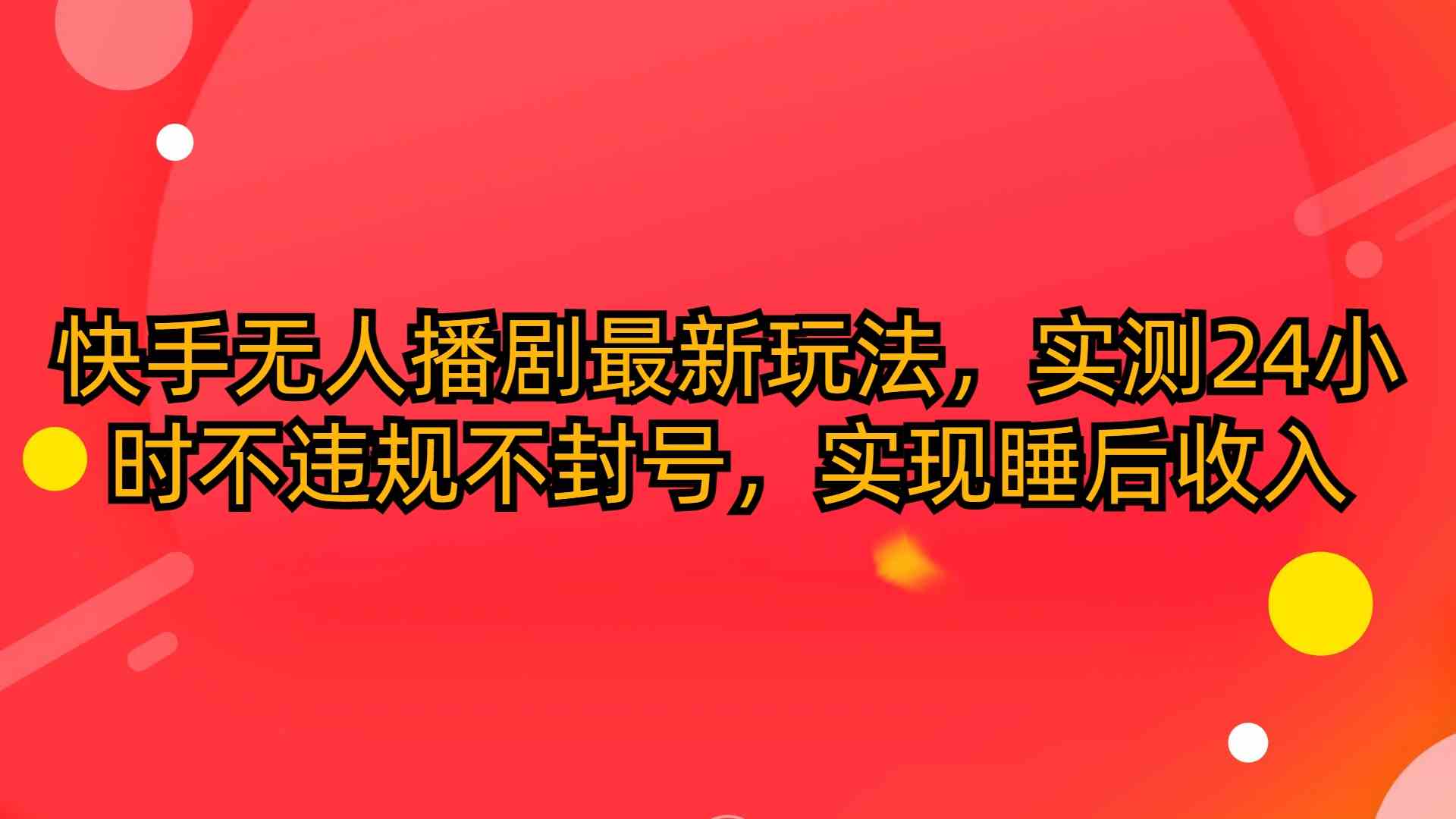（10068期）快手无人播剧最新玩法，实测24小时不违规不封号，实现睡后收入九峰网创-分享创业资讯-最新网络创业项目-分享最新赚钱项目九峰网创
