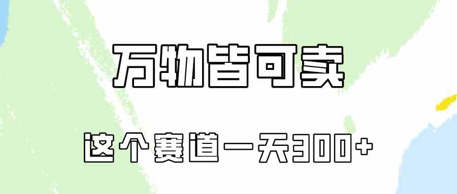 （10074期）万物皆可卖，小红书这个赛道不容忽视，卖小学资料实操一天300（教程+资料)九峰网创-分享创业资讯-最新网络创业项目-分享最新赚钱项目九峰网创