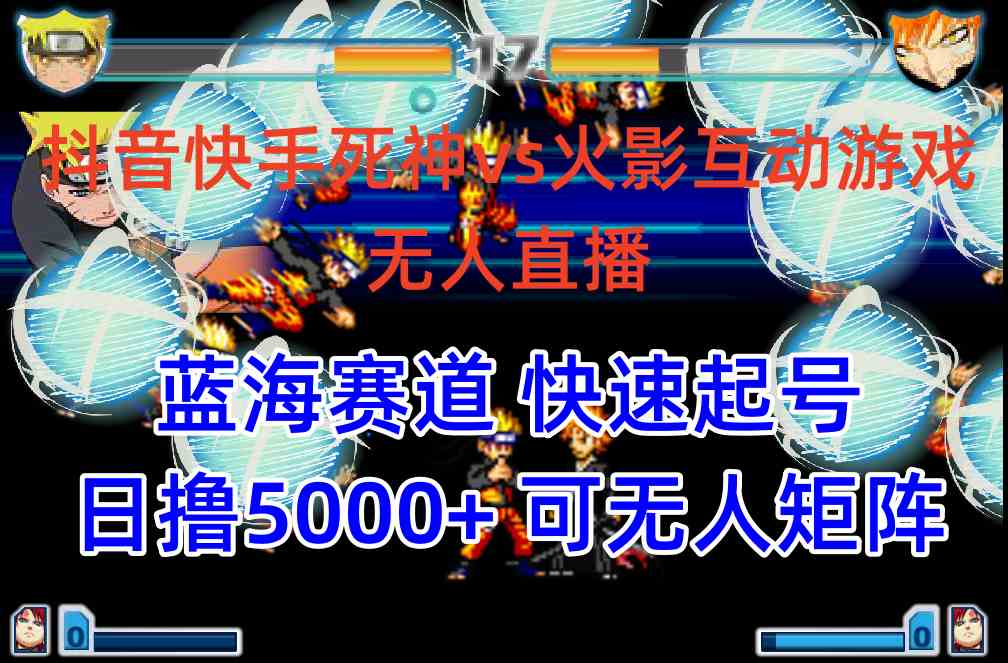 （10073期）抖音快手火影忍者互动无人直播 蓝海赛道快速起号 日入5000+教程+软件+素材九峰网创-分享创业资讯-最新网络创业项目-分享最新赚钱项目九峰网创