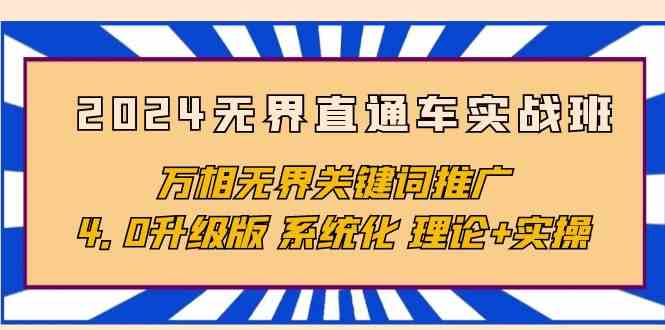 （10075期）2024无界直通车实战班，万相无界关键词推广，4.0升级版 系统化 理论+实操九峰网创-分享创业资讯-最新网络创业项目-分享最新赚钱项目九峰网创