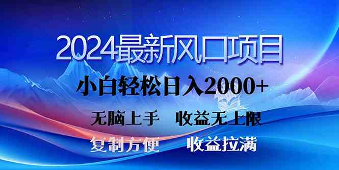 （10078期）2024最新风口！三分钟一条原创作品，日入2000+，小白无脑上手，收益无上限九峰网创-分享创业资讯-最新网络创业项目-分享最新赚钱项目九峰网创