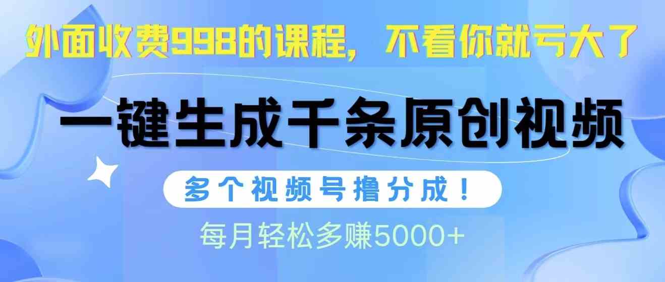 （10080期）视频号软件辅助日产1000条原创视频，多个账号撸分成收益，每个月多赚5000+九峰网创-分享创业资讯-最新网络创业项目-分享最新赚钱项目九峰网创