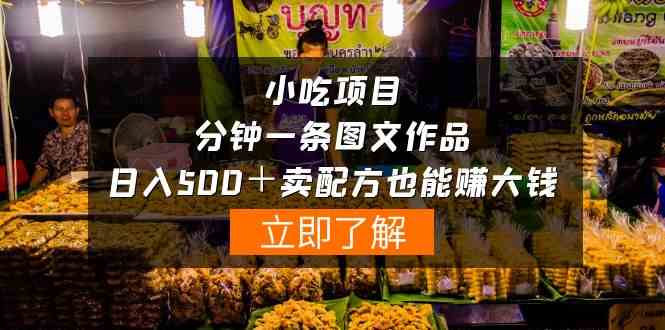 （10086期）小吃项目-一分钟一条图文作品-日入500＋卖配方赚大钱（附配方资料+软件）九峰网创-分享创业资讯-最新网络创业项目-分享最新赚钱项目九峰网创