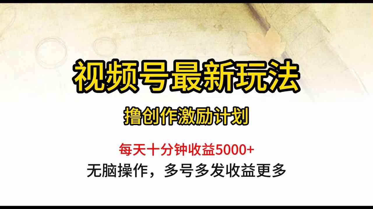 （10087期）视频号最新玩法，每日一小时月入5000+九峰网创-分享创业资讯-最新网络创业项目-分享最新赚钱项目九峰网创