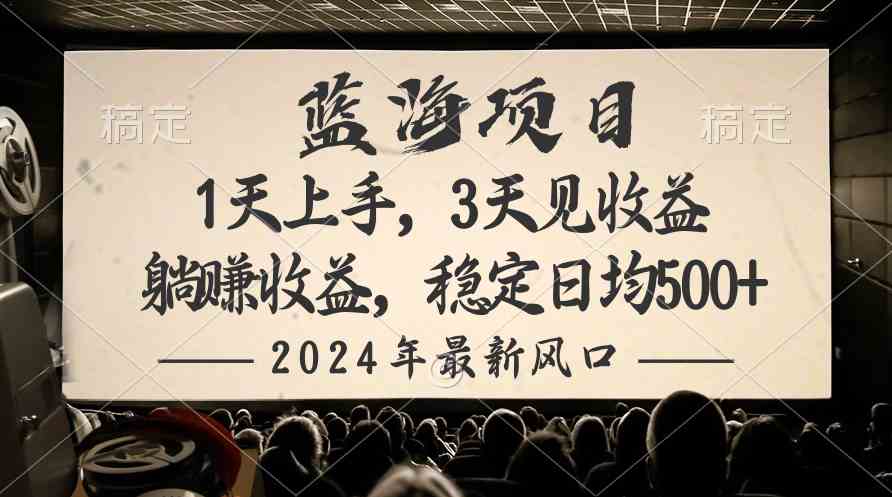 （10090期）2024最新风口项目，躺赚收益，稳定日均收益500+九峰网创-分享创业资讯-最新网络创业项目-分享最新赚钱项目九峰网创