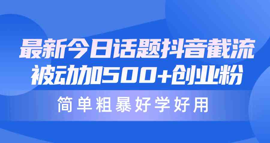 （10092期）最新今日话题抖音截流，每天被动加500+创业粉，简单粗暴好学好用九峰网创-分享创业资讯-最新网络创业项目-分享最新赚钱项目九峰网创