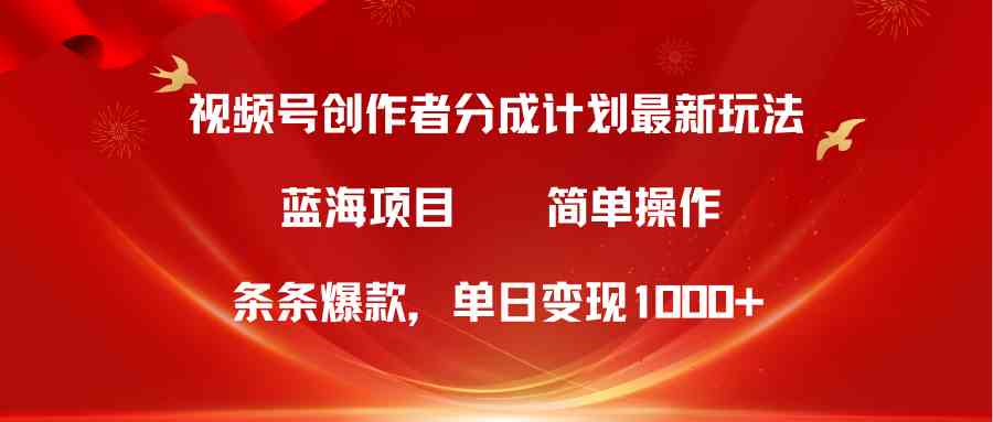 （10093期）视频号创作者分成5.0，最新方法，条条爆款，简单无脑，单日变现1000+九峰网创-分享创业资讯-最新网络创业项目-分享最新赚钱项目九峰网创