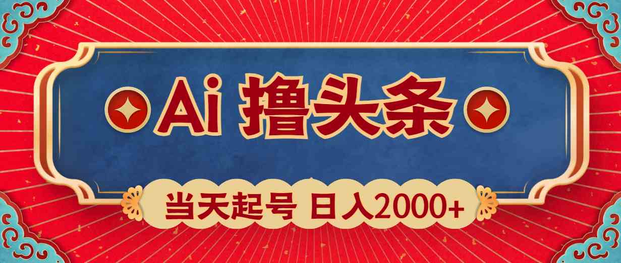 （10095期）Ai撸头条，当天起号，第二天见收益，日入2000+九峰网创-分享创业资讯-最新网络创业项目-分享最新赚钱项目九峰网创