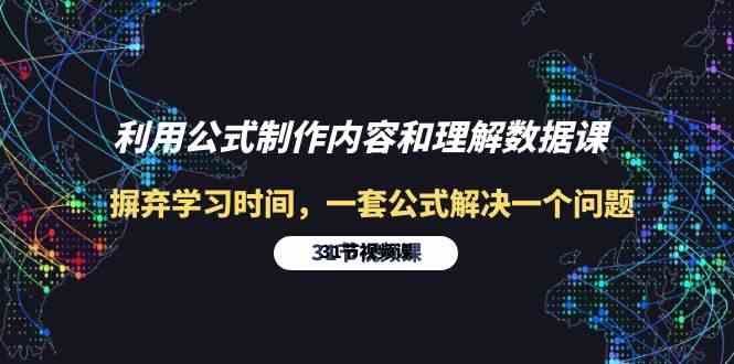 （10094期）利用公式制作内容和理解数据课：摒弃学习时间，一套公式解决一个问题-31节九峰网创-分享创业资讯-最新网络创业项目-分享最新赚钱项目九峰网创