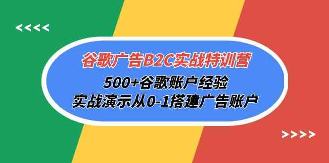 （10096期）谷歌广告B2C实战特训营，500+谷歌账户经验，实战演示从0-1搭建广告账户九峰网创-分享创业资讯-最新网络创业项目-分享最新赚钱项目九峰网创