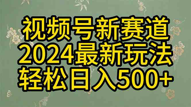 （10098期）2024玩转视频号分成计划，一键生成原创视频，收益翻倍的秘诀，日入500+九峰网创-分享创业资讯-最新网络创业项目-分享最新赚钱项目九峰网创