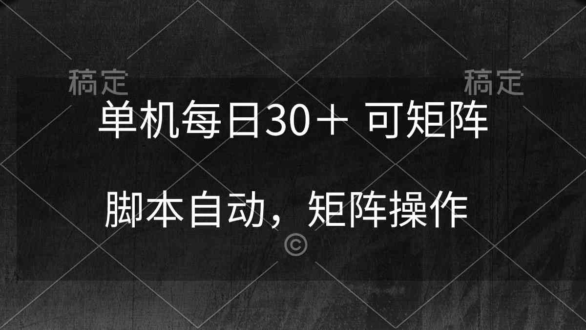 （10100期）单机每日30＋ 可矩阵，脚本自动 稳定躺赚九峰网创-分享创业资讯-最新网络创业项目-分享最新赚钱项目九峰网创