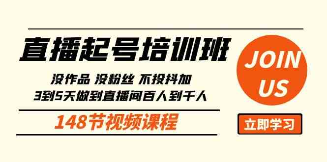 （10102期）直播起号课：没作品没粉丝不投抖加 3到5天直播间百人到千人方法（148节）九峰网创-分享创业资讯-最新网络创业项目-分享最新赚钱项目九峰网创