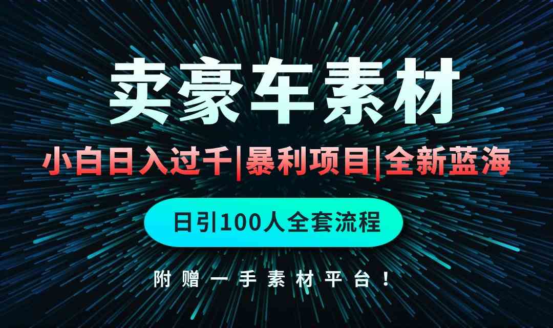 （10101期）通过卖豪车素材日入过千，空手套白狼！简单重复操作，全套引流流程.！九峰网创-分享创业资讯-最新网络创业项目-分享最新赚钱项目九峰网创