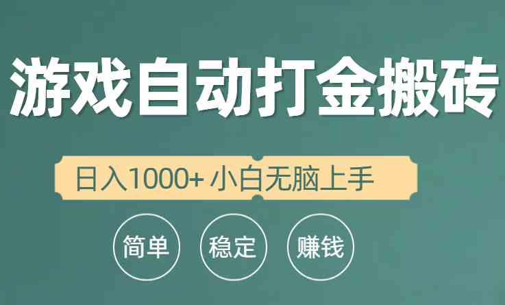 （10103期）全自动游戏打金搬砖项目，日入1000+ 小白无脑上手九峰网创-分享创业资讯-最新网络创业项目-分享最新赚钱项目九峰网创