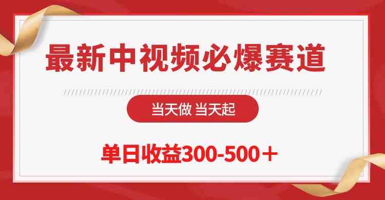 （10105期）最新中视频必爆赛道，当天做当天起，单日收益300-500＋！九峰网创-分享创业资讯-最新网络创业项目-分享最新赚钱项目九峰网创