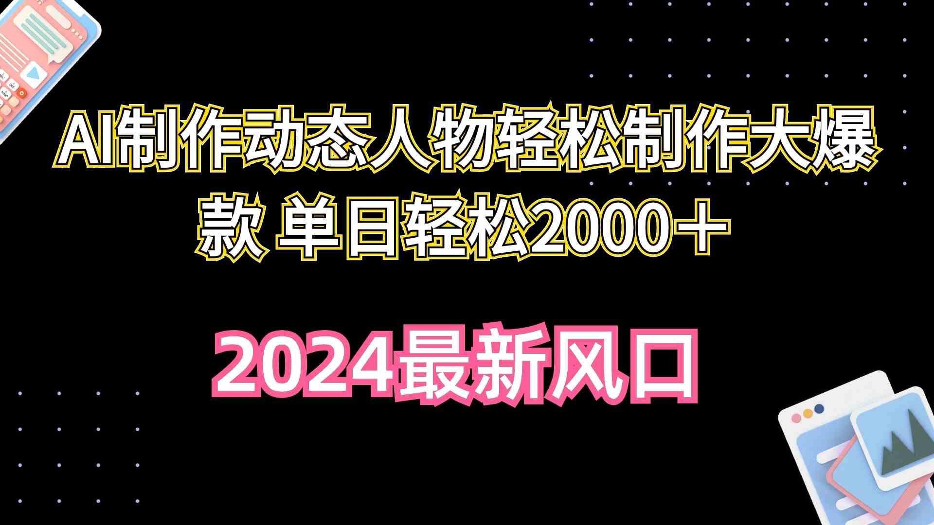 （10104期）AI制作动态人物轻松制作大爆款 单日轻松2000＋九峰网创-分享创业资讯-最新网络创业项目-分享最新赚钱项目九峰网创