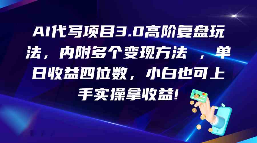 AI代写项目3.0高阶复盘玩法，单日收益四位数，小白也可上手实…九峰网创-分享创业资讯-最新网络创业项目-分享最新赚钱项目九峰网创