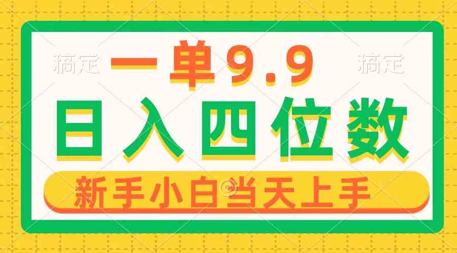 （10109期）一单9.9，一天轻松四位数的项目，不挑人，小白当天上手 制作作品只需1分钟九峰网创-分享创业资讯-最新网络创业项目-分享最新赚钱项目九峰网创