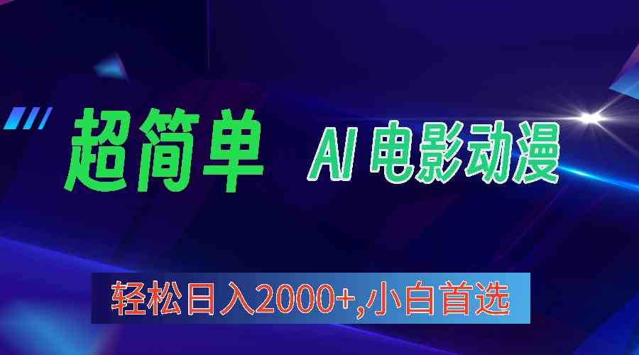 （10115期）2024年最新视频号分成计划，超简单AI生成电影漫画，日入2000+，小白首选。九峰网创-分享创业资讯-最新网络创业项目-分享最新赚钱项目九峰网创