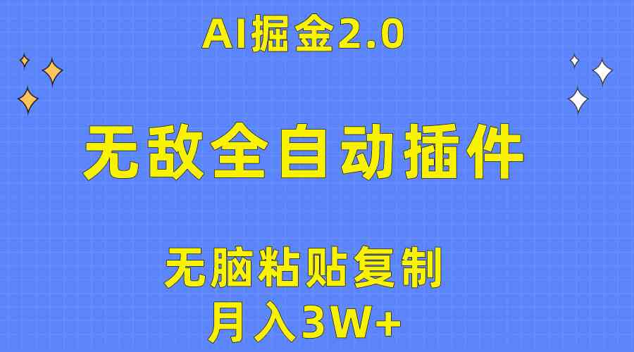 （10116期）无敌全自动插件！AI掘金2.0，无脑粘贴复制矩阵操作，月入3W+九峰网创-分享创业资讯-最新网络创业项目-分享最新赚钱项目九峰网创