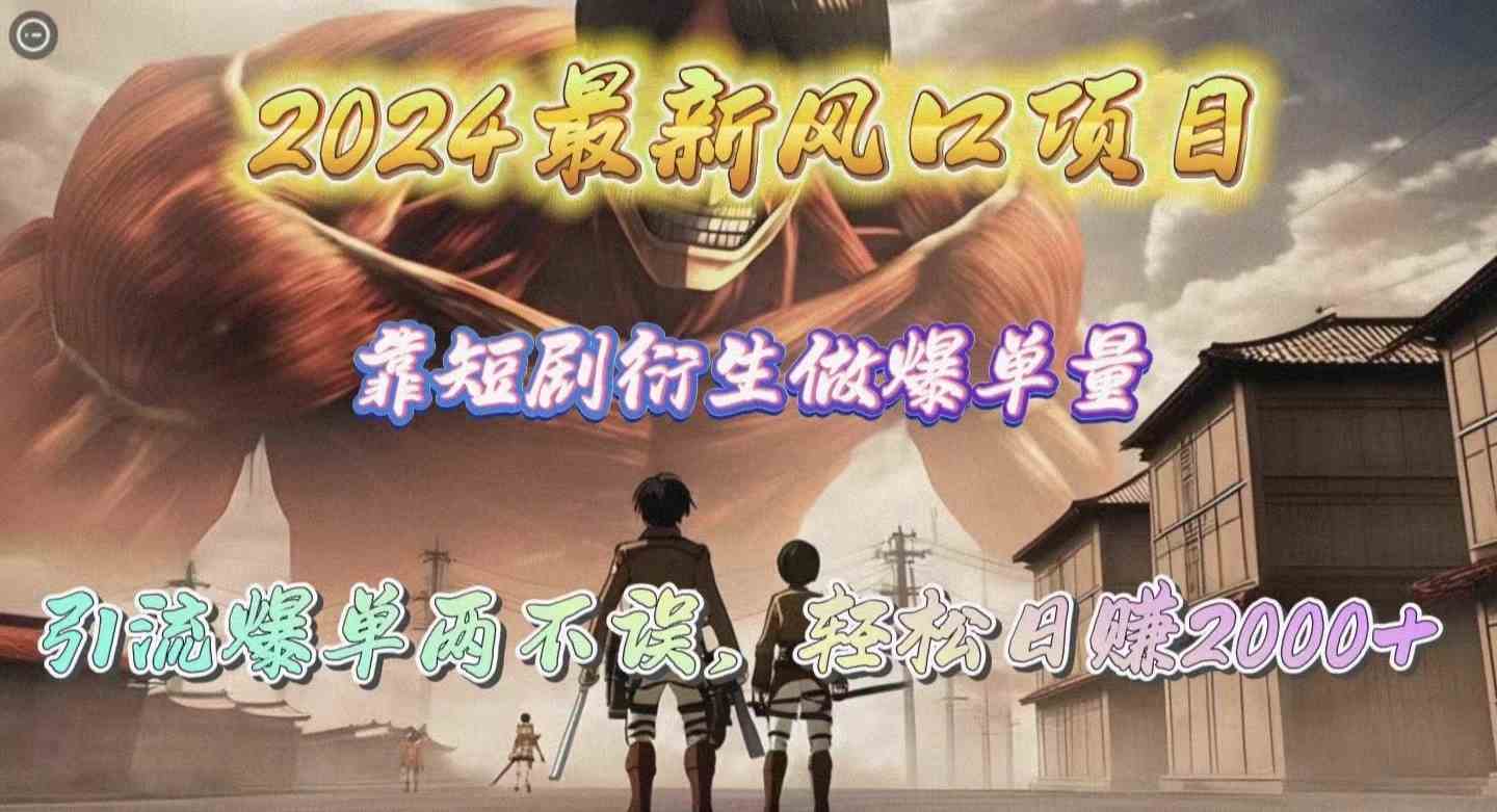 （10118期）2024最新风口项目，靠短剧衍生做爆单量，引流爆单轻松日赚2000+九峰网创-分享创业资讯-最新网络创业项目-分享最新赚钱项目九峰网创