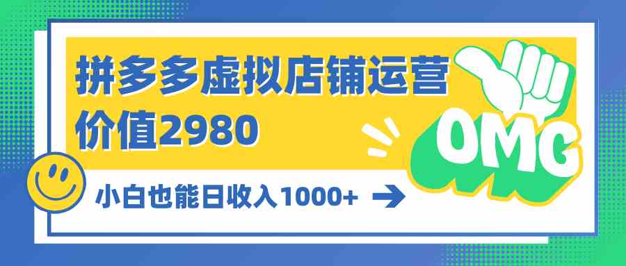 （10120期）拼多多虚拟店铺运营：小白也能日收入1000+九峰网创-分享创业资讯-最新网络创业项目-分享最新赚钱项目九峰网创