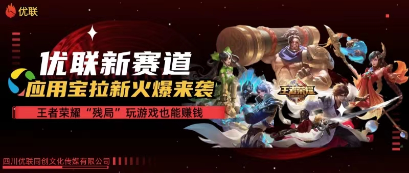 （10123期）【全网独家】腾讯应用宝王者荣耀残局模式拉新赛道，轻松日如1000+九峰网创-分享创业资讯-最新网络创业项目-分享最新赚钱项目九峰网创