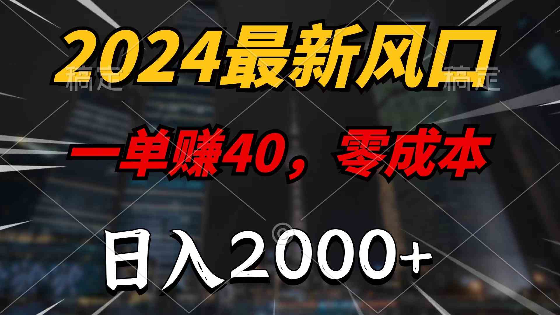 （10128期）2024最新风口项目，一单40，零成本，日入2000+，100%必赚，无脑操作九峰网创-分享创业资讯-最新网络创业项目-分享最新赚钱项目九峰网创